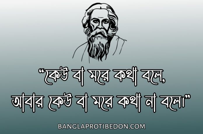 রবীন্দ্রনাথ ঠাকুরের উক্তি, রবীন্দ্রনাথ ঠাকুরের উক্তি ও বাণী, রবীন্দ্রনাথ ঠাকুর, মহান উক্তি,