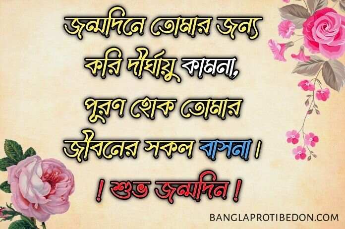 শুভ জন্মদিনের শুভেচ্ছা বার্তা, Bangla Birthday Wish, জন্মদিনের শুভেচ্ছা, জন্মদিনের শুভেচ্ছা বার্তা, Birthday Wish