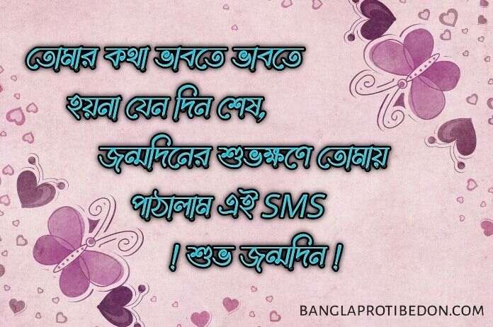 শুভ জন্মদিনের শুভেচ্ছা বার্তা, Bangla Birthday Wish, জন্মদিনের শুভেচ্ছা, জন্মদিনের শুভেচ্ছা বার্তা, Birthday Wish