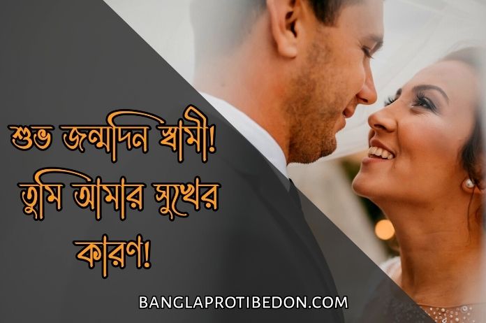 স্বামীর জন্মদিনের শুভেচ্ছা, husband birthday status, জন্মদিনের স্ট্যাটাস, জন্মদিনের শুভেচ্ছা কবিতা,