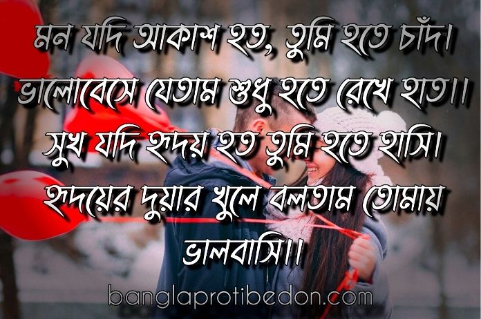 গভীর প্রেমের কবিতা, Bangla Premer Kobita, প্রেমের কবিতা, love msg, love sms, ভালোবাসার শায়েরী, বাংলা শায়েরী, 