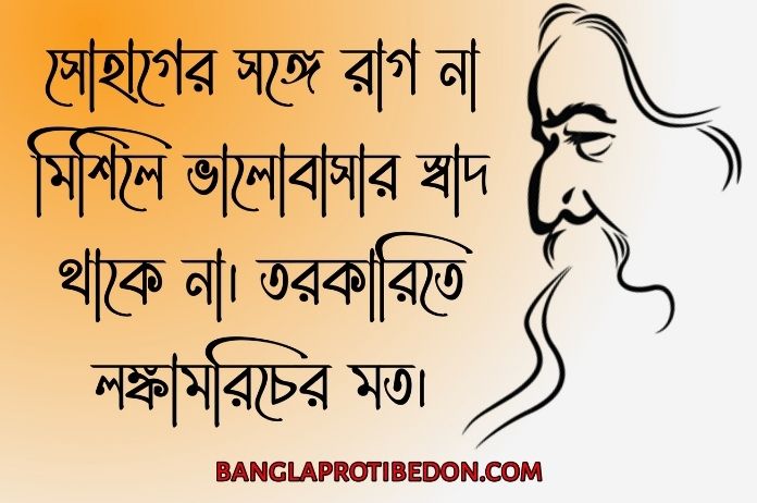 রবীন্দ্রনাথ ঠাকুরের প্রেমের কবিতা, প্রেমের কবিতা, রবীন্দ্রনাথ ঠাকুরের প্রেমের উক্তি, রবীন্দ্রনাথ ঠাকুরের উক্তি, Rabindranath Tagore Love Quotes