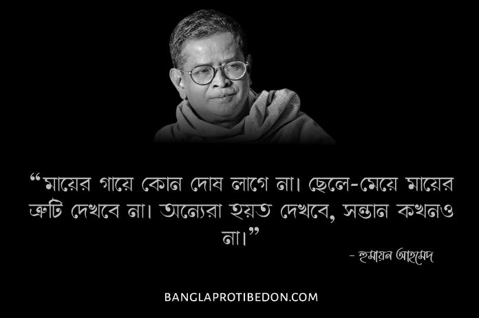 হুমায়ূন আহমেদের উক্তি, হুমায়ূন আহমেদ, হুমায়ূন আহমেদের উক্তি ও বিখ্যাত বাণী, হুমায়ূন আহমেদের বাণী, Humayun Ahmed Ukti, হুমায়ূনের উক্তি