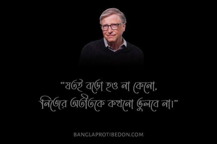 বিল গেটস এর উক্তি ও বাণী, Bill Gates Quotes, বিল গেটস এর উক্তি, উইলিয়াম হেনরি গেটস, Bill Gates, বিল গেটস