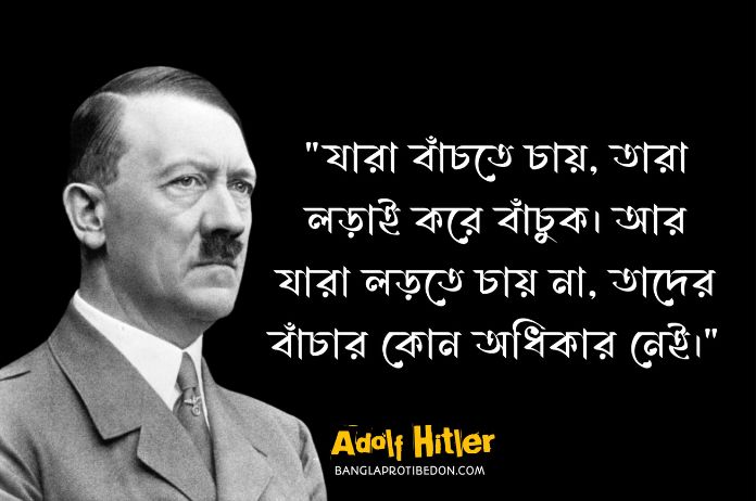 অ্যাডলফ হিটলারের উক্তি, হিটলারের উক্তি, অ্যাডলফ হিটলার, হিটলারের উক্তি ও বিখ্যাত বানী, হিটলারের বানী, হিটলারের বিখ্যাত বানী, adolf hitler quotes in bengali, quotes, bengali quotes,