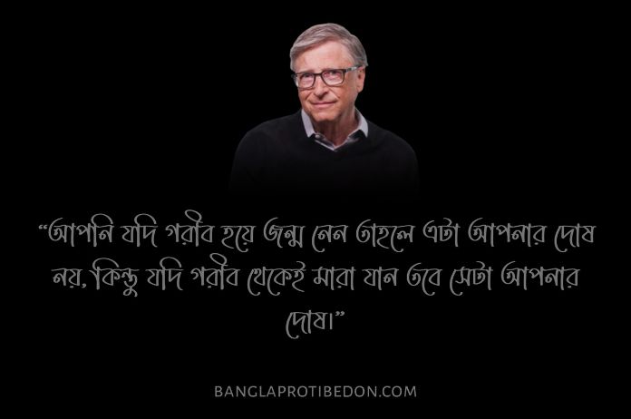 বিল গেটস এর উক্তি ও বাণী, Bill Gates Quotes, বিল গেটস এর উক্তি, উইলিয়াম হেনরি গেটস, Bill Gates, বিল গেটস