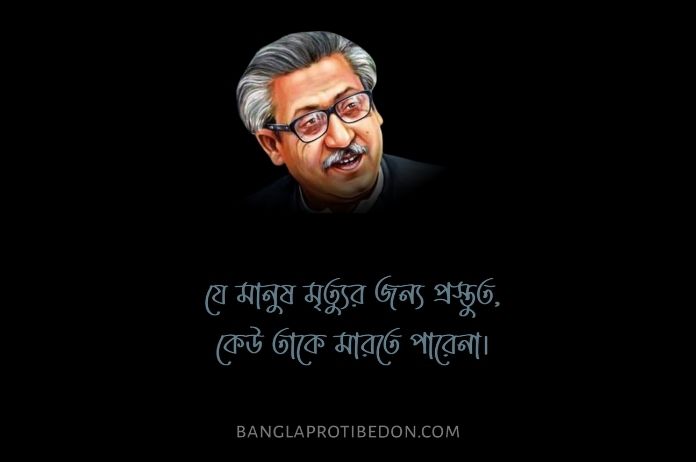 বঙ্গবন্ধুর বিখ্যাত উক্তি, শেখ মুজিবুর রহমানের উক্তি, বঙ্গবন্ধুর উক্তি, বঙ্গবন্ধু শেখ মুজিবুর রহমানের উক্তি, বঙ্গবন্ধু কে নিয়ে উক্তি