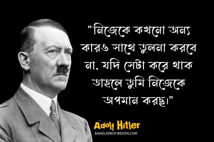 অ্যাডলফ হিটলারের উক্তি, হিটলারের উক্তি, অ্যাডলফ হিটলার, হিটলারের উক্তি ও বিখ্যাত বানী, হিটলারের বানী, হিটলারের বিখ্যাত বানী, adolf hitler quotes in bengali, quotes, bengali quotes,