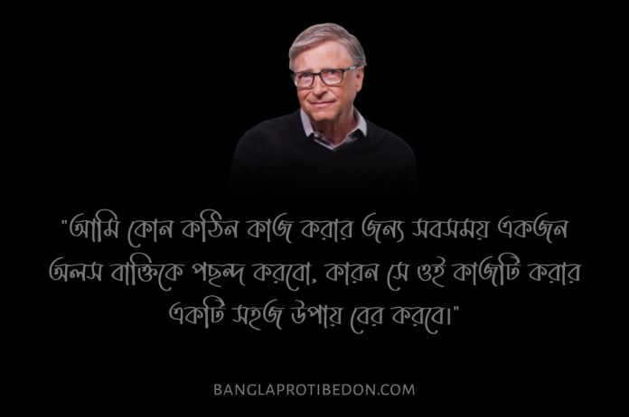 বিল গেটস এর উক্তি ও বাণী, Bill Gates Quotes, বিল গেটস এর উক্তি, উইলিয়াম হেনরি গেটস, Bill Gates, বিল গেটস