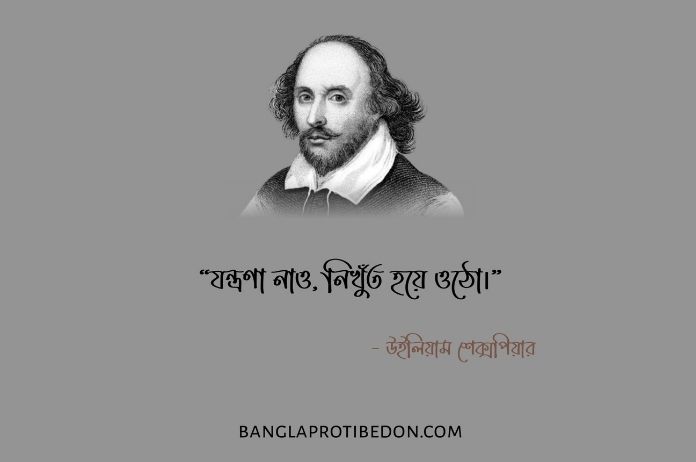 উইলিয়াম শেক্সপিয়ারের উক্তি, উইলিয়াম শেক্সপিয়ার, শেক্সপিয়ারের উক্তি, শেক্সপিয়ারের বিখ্যাত উক্তি, শেক্সপিয়ারের বিখ্যাত বাণী, শেক্সপিয়ারের বাণী,