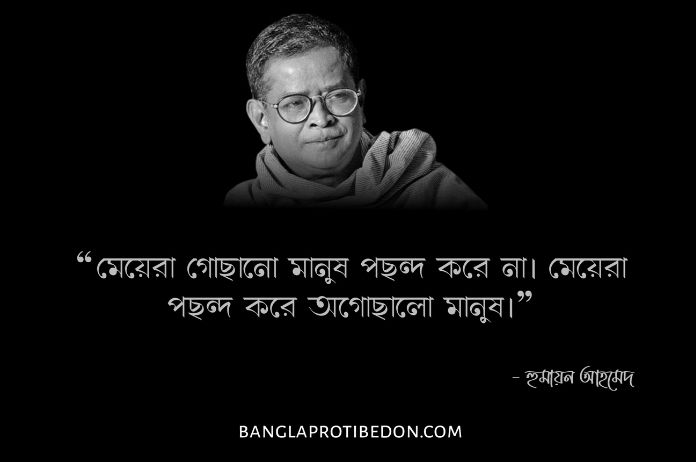 হুমায়ূন আহমেদের উক্তি, হুমায়ূন আহমেদ, হুমায়ূন আহমেদের উক্তি ও বিখ্যাত বাণী, হুমায়ূন আহমেদের বাণী, Humayun Ahmed Ukti, হুমায়ূনের উক্তি