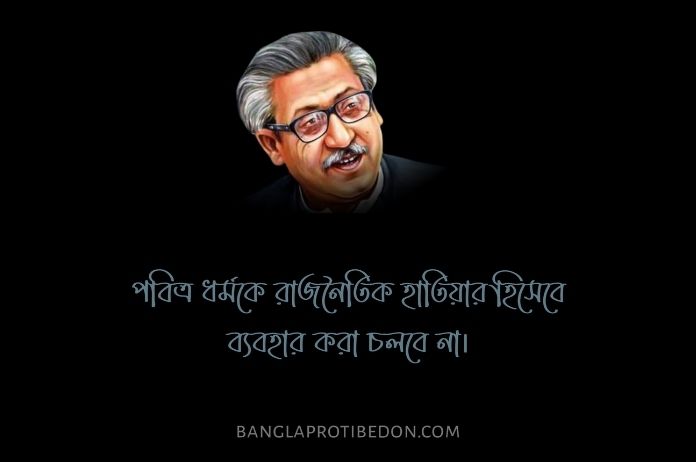 বঙ্গবন্ধুর বিখ্যাত উক্তি, শেখ মুজিবুর রহমানের উক্তি, বঙ্গবন্ধুর উক্তি, বঙ্গবন্ধু শেখ মুজিবুর রহমানের উক্তি, বঙ্গবন্ধু কে নিয়ে উক্তি