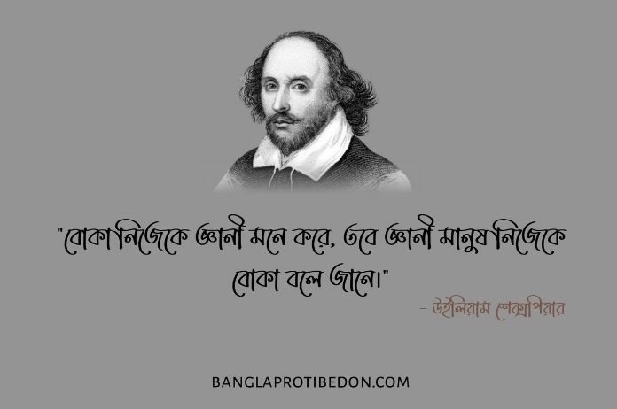 উইলিয়াম শেক্সপিয়ারের উক্তি, উইলিয়াম শেক্সপিয়ার, শেক্সপিয়ারের উক্তি, শেক্সপিয়ারের বিখ্যাত উক্তি, শেক্সপিয়ারের বিখ্যাত বাণী, শেক্সপিয়ারের বাণী,