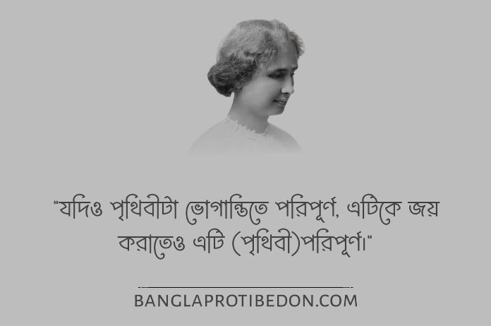 হেলেন কেলারের উক্তি, হেলেন কেলারের জীবনী, হেলেন কেলার, হেলেন কেলারের বাণী, Helen Keller