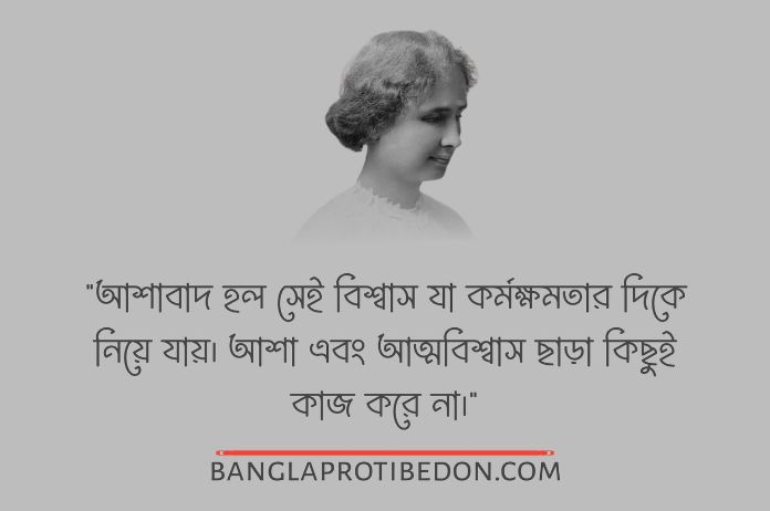 হেলেন কেলারের উক্তি, হেলেন কেলারের জীবনী, হেলেন কেলার, হেলেন কেলারের বাণী, Helen Keller