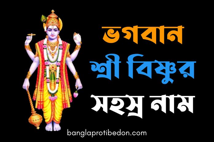 বিষ্ণুর ষোড়শ নাম, বিষ্ণুর সহস্র নামের তালিকা, বিষ্ণুর নামের তালিকা, বিষ্ণুর নাম,Vishnu Sahasranama