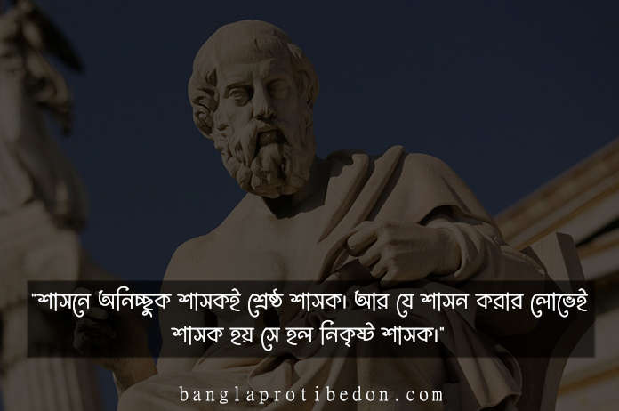 Plato Quotes in English, প্লেটোর ইংরাজি উক্তি, প্লেটোর উক্তি ও বিখ্যাত বাণী, প্লেটোর উক্তি, প্লেটোর বাণী, plato, plato quotes