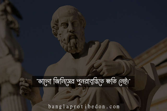 Plato Quotes in English, প্লেটোর ইংরাজি উক্তি, প্লেটোর উক্তি ও বিখ্যাত বাণী, প্লেটোর উক্তি, প্লেটোর বাণী, plato, plato quotes