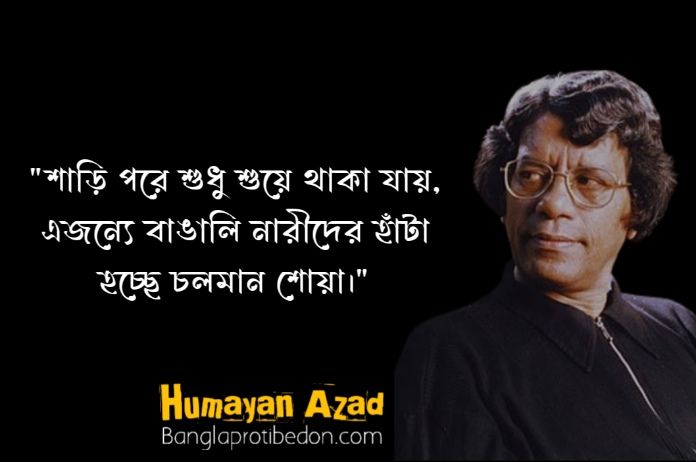 humayun azad quotes, humayun azad, হুমায়ুন আজাদ এর উক্তি, হুমায়ুন আজাদ, হুমায়ুন আজাদ এর বাণী