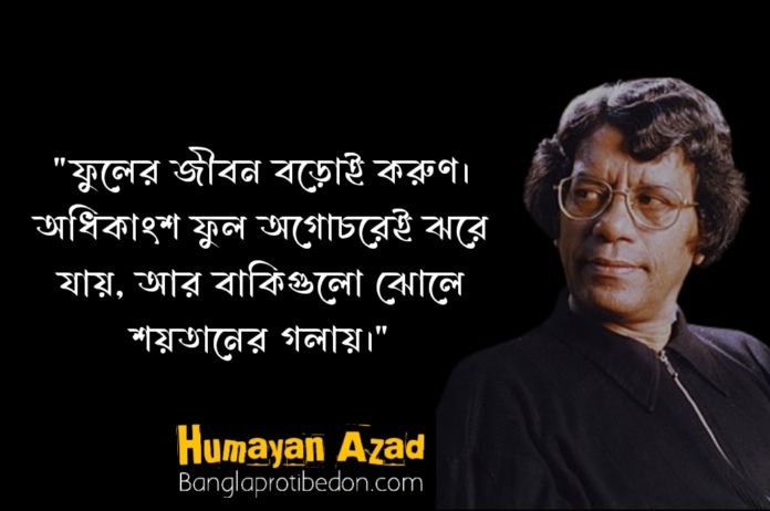 humayun azad quotes, humayun azad, হুমায়ুন আজাদ এর উক্তি, হুমায়ুন আজাদ, হুমায়ুন আজাদ এর বাণী