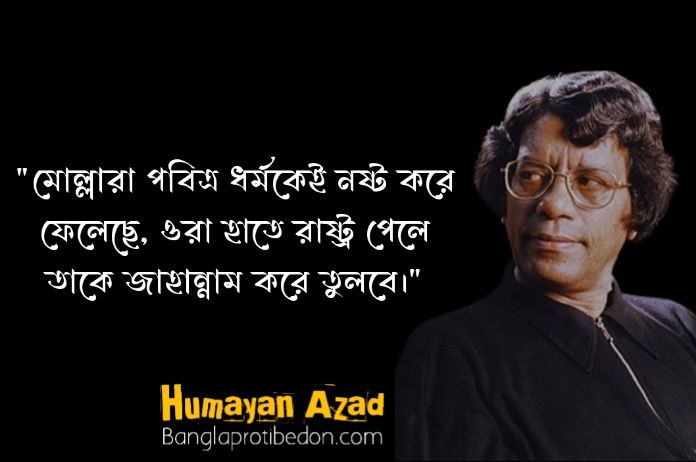 humayun azad quotes, humayun azad, হুমায়ুন আজাদ এর উক্তি, হুমায়ুন আজাদ, হুমায়ুন আজাদ এর বাণী