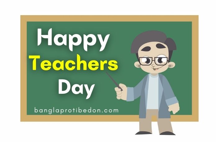 Happy Teachers Day Quotes, শিক্ষক দিবসের শুভেচ্ছা বার্তা, শুভ শিক্ষক দিবস, শুভ শিক্ষক দিবস sms, শুভ শিক্ষক দিবস স্যার, শিক্ষক দিবসের বাণী ও উক্তি, Happy Teachers Day, শিক্ষক দিবসের বাণী ও উক্তি, Teachers Day Wishes in English