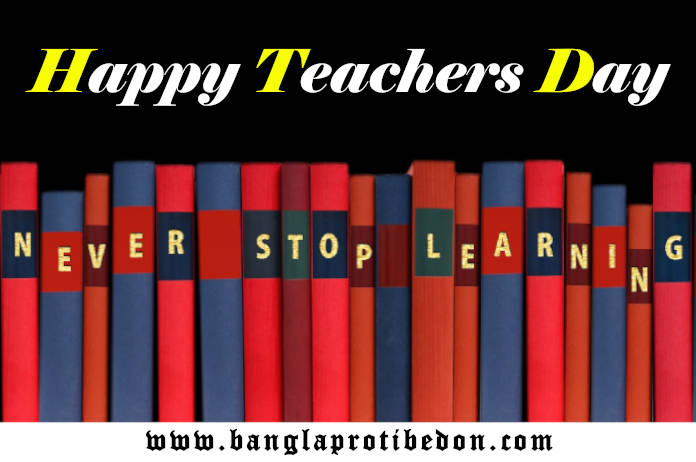 Happy Teachers Day Quotes, শিক্ষক দিবসের শুভেচ্ছা বার্তা, শুভ শিক্ষক দিবস, শুভ শিক্ষক দিবস sms, শুভ শিক্ষক দিবস স্যার, শিক্ষক দিবসের বাণী ও উক্তি, Happy Teachers Day, শিক্ষক দিবসের বাণী ও উক্তি, Teachers Day Wishes in English