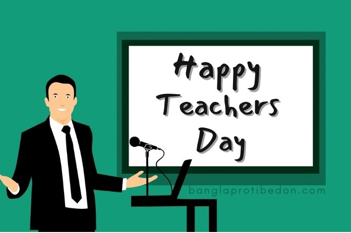 Happy Teachers Day Quotes, শিক্ষক দিবসের শুভেচ্ছা বার্তা, শুভ শিক্ষক দিবস, শুভ শিক্ষক দিবস sms, শুভ শিক্ষক দিবস স্যার, শিক্ষক দিবসের বাণী ও উক্তি, Happy Teachers Day, শিক্ষক দিবসের বাণী ও উক্তি, Teachers Day Wishes in English