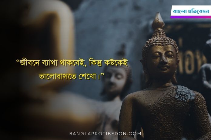 গৌতম বুদ্ধের বাণী, গৌতম বুদ্ধের উক্তি, গৌতম বুদ্ধ, Gautam Buddha Quotes in Bengali, Gautam Buddha, Buddha Quotes, গৌতম বুদ্ধের অমৃত বাণী,