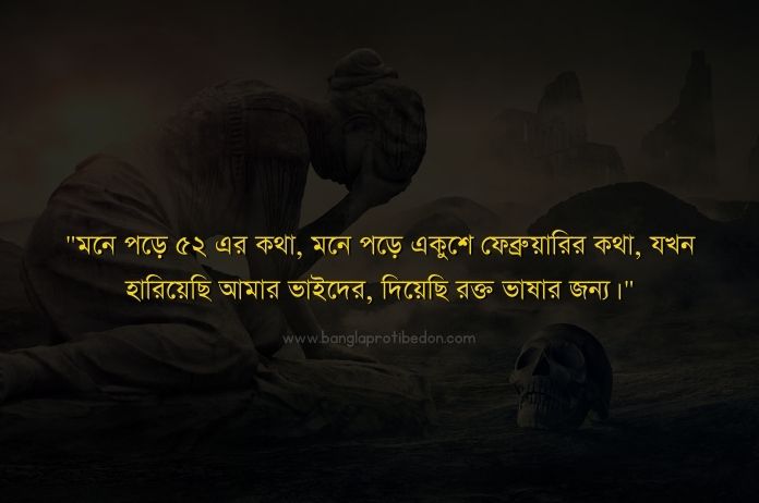 মাতৃভাষা দিবসের উক্তি, মাতৃভাষা দিবসের কবিতা, মাতৃভাষা দিবসের স্ট্যাটাস | International Mother Language Day, মাতৃভাষা নিয়ে উক্তি