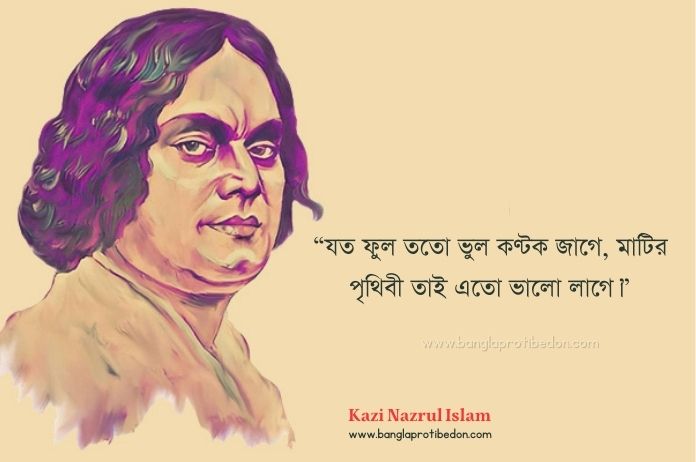 কাজী নজরুল ইসলামের উক্তি ও বাণী, কাজী নজরুল ইসলামের উক্তি, কাজী নজরুল ইসলামের বাণী, কাজী নজরুল ইসলাম, Kazi Nazrul Islam Quotes, Kazi Nazrul Islam,