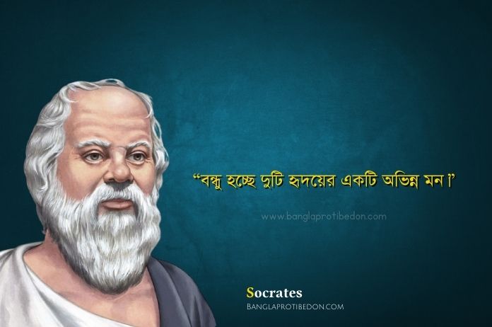 সক্রেটিসের উক্তি ও বাণী সমুহ, Socrates Quotes in Bengali, সক্রেটিসের উক্তি, সক্রেটিসের বাণী