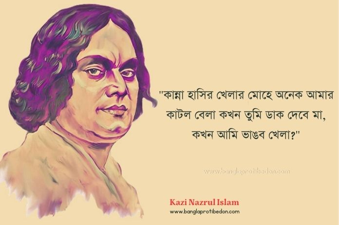 কাজী নজরুল ইসলামের উক্তি ও বাণী, কাজী নজরুল ইসলামের উক্তি, কাজী নজরুল ইসলামের বাণী, কাজী নজরুল ইসলাম, Kazi Nazrul Islam Quotes, Kazi Nazrul Islam,